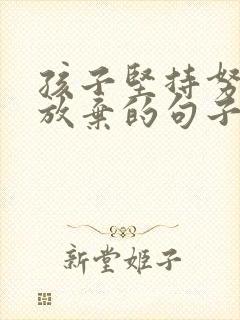 孩子坚持努力不放弃的句子