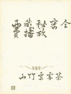 西藏秘密全集免费播放