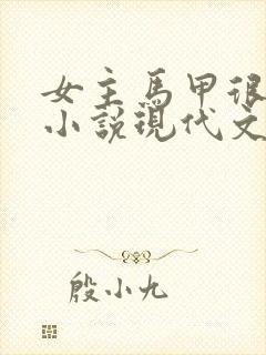 女主马甲很多的小说现代文