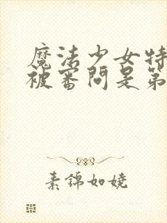 魔法少女特殊战被审问是第几集