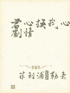 君心换我心短剧剧情