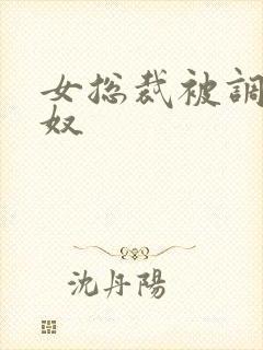 女总裁被调教成奴