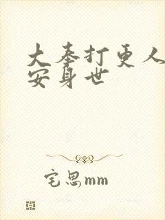 大奉打更人许七安身世