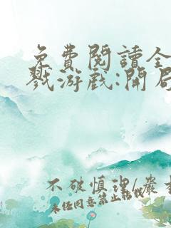 免费阅读全民杀戮游戏:开局觉醒sss级天赋