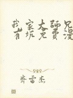 我家大师兄脑子有坑免费漫画第430坑