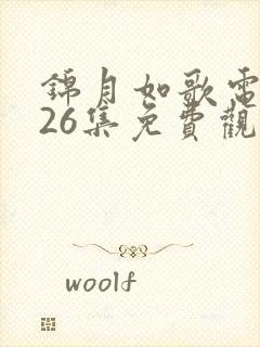 锦月如歌电视剧26集免费观看