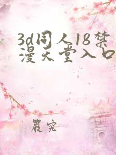 3d同人18禁漫天堂入口