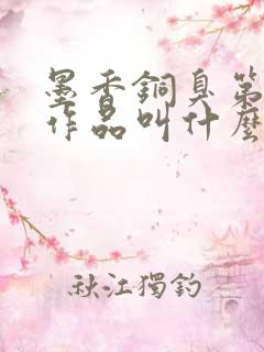 墨香铜臭第五部作品叫什么