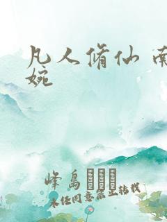 凡人修仙 南宫婉