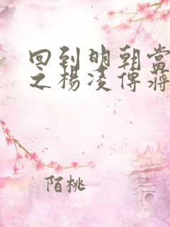 回到明朝当王爷之杨凌传蒋劲夫版