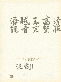 海贼王高清免费观看完整版在线观看