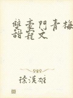 双豪门青梅竹马甜宠文