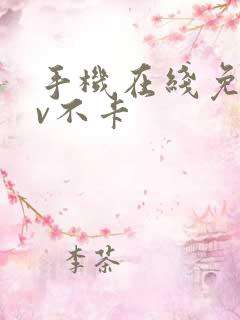 手机在线免费av不卡