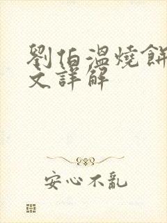 刘伯温烧饼歌全文详解