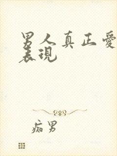 男人真正爱你的表现