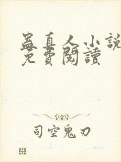 蛊真人小说在线免费阅读