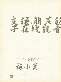 交换,朋友的妻子在线观看