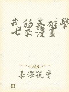 我的英雄学院第七季漫画