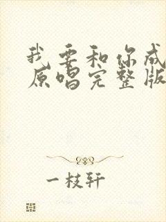 我要和你成个家原唱完整版的