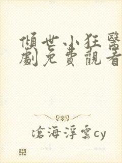 倾世小狂医电视剧免费观看全集