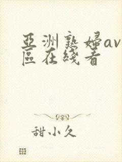 亚洲熟妇av一区在线看