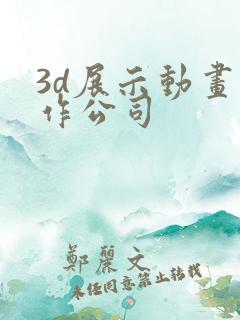 3d展示动画制作公司