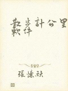 散步计公里数的软件