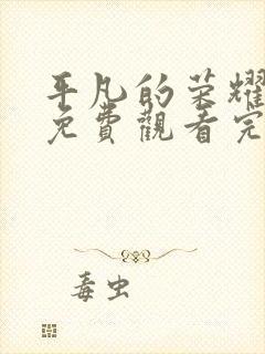 平凡的荣耀在线免费观看完整版