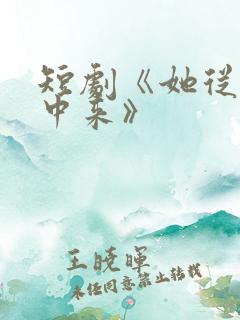 短剧《她从烟火中来》