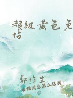 超级黄色免费网站