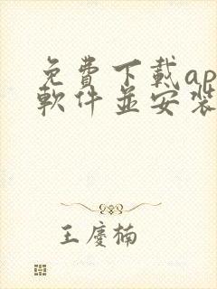 免费下载app软件并安装