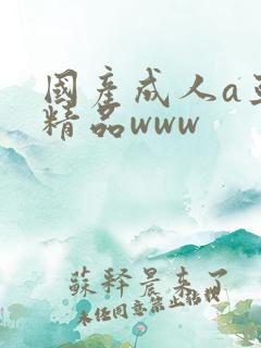 国产成人a亚洲精品www