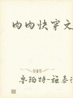 肉肉快穿文