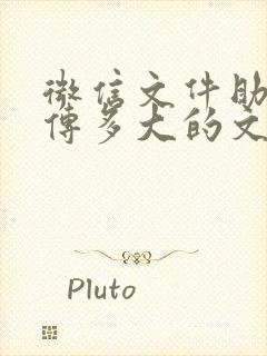 微信文件助手能传多大的文件