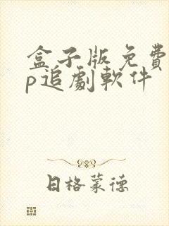 盒子版免费vip追剧软件