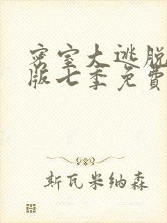 密室大逃脱大神版七季免费观看完整