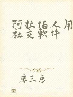 阿拉伯人用什么社交软件