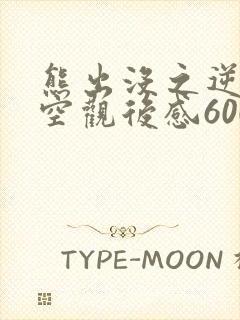 熊出没之逆转时空观后感600字