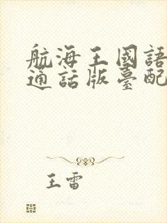 航海王国语版普通话版台配国语