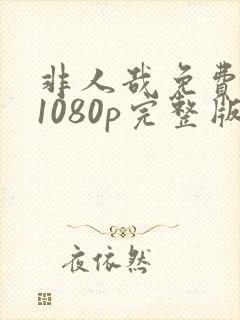 非人哉免费观看1080p完整版