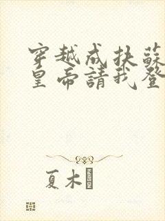 穿越成扶苏 始皇帝请我登基