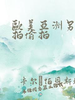 欧美亚洲另类自拍偷拍