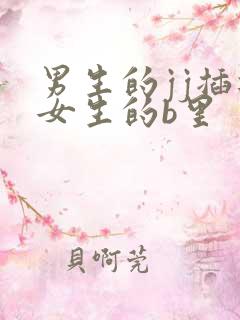 男生的jj插进女生的b里