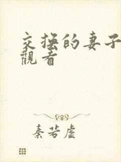 交换的妻子在线观看