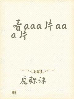 看aaa片aaa片