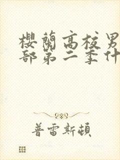 樱兰高校男公关部第二季什么时候出