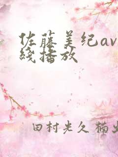 佐藤美纪av在线播放