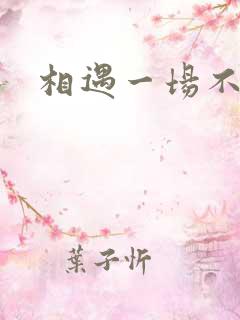 相遇一场不容易