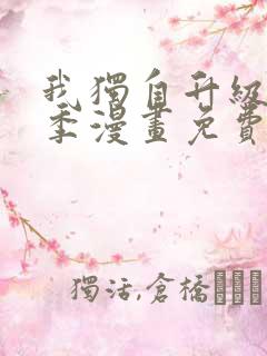 我独自升级第二季漫画免费下拉式