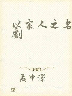 以家人之名连续剧